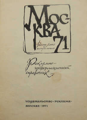 Лот из двух выпусков справочника «Москва 71»:
